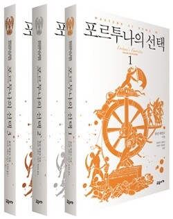 <포르투나의 선택 1∼3> 콜린 매컬로 지음, 강선재·신봉아·이은주·홍정인 옮김, 교유서가 펴냄, 각 권 1만6500원, 1만8500원, 1만5500원