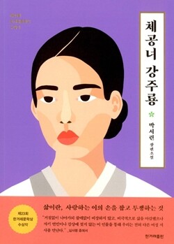 <체공녀 강주룡> 박서련 지음/한겨레출판 펴냄/1만3천원