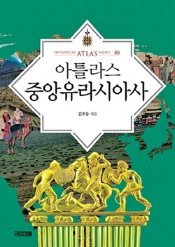 <아틀라스 중앙유라시아사> 김호동 지음, 사계절 펴냄, 2만9800원