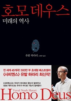 <호모 데우스> 유발하라리 지음 김명주 옮김 김영사 펴냄 2만2천원 630쪽