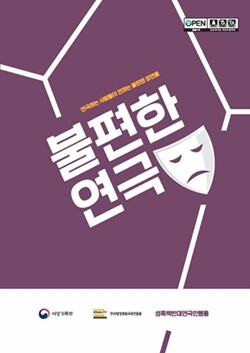 ‘불편한 연극’ 책 표지. 성폭력반대연극인공동행동 제공