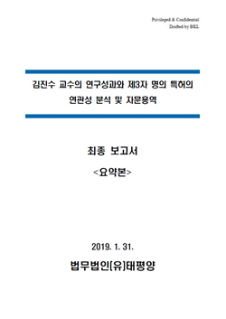 서울대가 김 교수의 크리스퍼 특허와 관련해 법무법인 태평양에 의뢰해 받은 용역보고서.