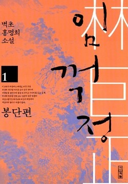 <임꺽정>(1~10) 홍명희 지음 사계절 펴냄 각 권 1만3800원 3920쪽