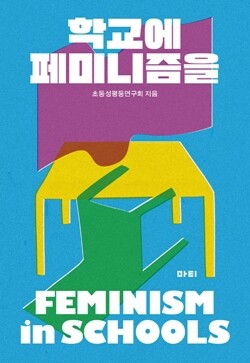 <학교에 페미니즘을>초등성평등연구회 지음/ 도서출판 마티 펴냄/1만3천원