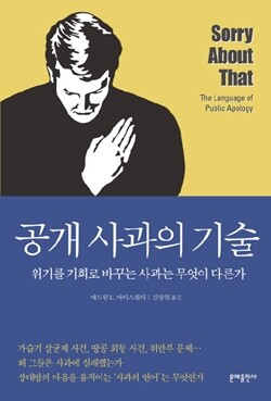 <공개 사과의 기술> 에드윈 L. 바티스텔라 지음, 문예출판사 펴냄, 1만5천원