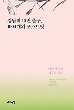 <강남역 10번 출구, 1004개의 포스트잇> <경향신문> 사회부 사건팀 기획·채록, 정희진 해제, 나무연필 펴냄, 9800원