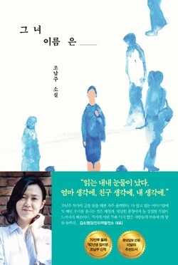 <그녀 이름은> 조남주 지음/다산책방 펴냄/1만4500원