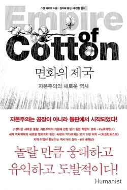 <면화의 제국: 자본주의의 새로운 역사> 스벤 베커트 지음 김지혜 옮김 휴머니스트 펴냄 4만2천원 847쪽