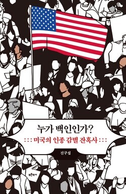 The cover of “Who Is ‘White’?: The Tragic History of Racial Distinctions in the US,” by Chin Ku-sup