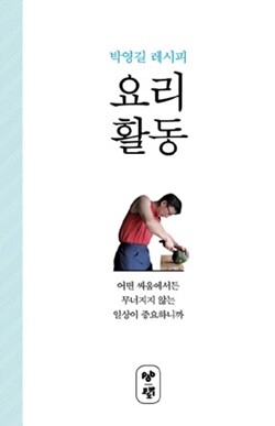 <요리활동> 박영길 지음, 포도밭출판사 펴냄, 1만2천원