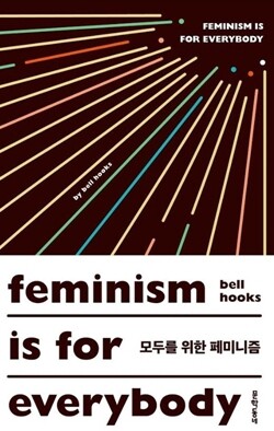 <모두를 위한 페미니즘> 벨 훅스 지음 /이경아 옮김 /권김현영 해제 /문학동네 펴냄 /1만3천원