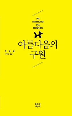 <아름다움의 구원> 한병철 지음, 이재영 옮김, 문학과지성사 펴냄, 1만2천원