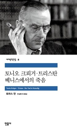 <토니오 크뢰거…>, 민음사 펴냄.