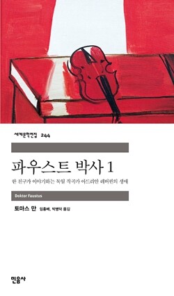 <파우스트 박사 1·2> 토마스 만 지음 박병덕·임홍배 옮김 민음사 펴냄 각 권 1만3천원 1010쪽