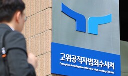 공수처, ‘채 상병 순직’ 참고인 조사 6개월 만에 재개