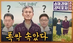 대법원의 이재명 유죄 판결이 불러올 우주대혼란 결말은? [공덕포차]