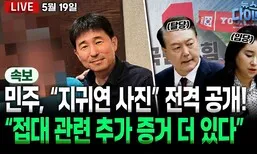 [뉴스 다이브] 민주, ‘지귀연 룸살롱 접대’ 의혹 사진 전격 공개