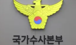 윤석열 비화폰 서버 ‘원격 삭제’ 정황…경찰, 증거인멸 수사 착수