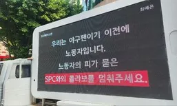 “야구가 노동자 죽이는 기업과 함께 하지 않길”...KBO 앞 트럭시위