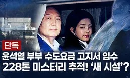 [단독] 대통령실 “파면 후 사용한 관저 수돗물 228톤 요금은 별도 납부”