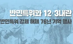반민특위 강제 해체 76년 기념 행사…12·3내란 특강도
