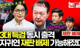 ‘3대 특검’ 동시 출격, 지귀연 재판 배제 가능해졌다 [논썰]