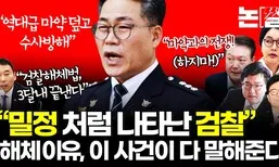 “밀정처럼 나타난 검찰”…검찰 해체 이유, 이 사건이 다 말해준다 [논썰]