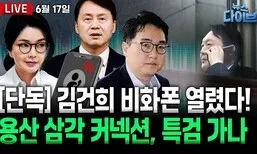 [뉴스 다이브] ‘김건희 비화폰’으로 드러난 용산 삼각 커넥션