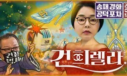 ‘김건희-민정수석-검찰총장’ 수상한 비화폰 삼각 통화…수사 무마 커넥션? [공덕포차]