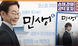 정치인 약진 두드러진 1차 조각…정권초 장악력 높이기? [공덕포차]