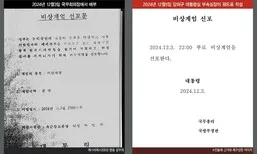 [단독] 합법적 절차 건너뛴 최초 계엄 선포문…사후 문건은 ‘급조’ 흔적