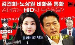 “김건희-노상원 비화폰 통화”, 김태효는 HID와 무슨 일을? [논썰]