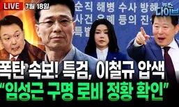 [뉴스 다이브] 권성동·이철규 국힘 의원 줄줄이 수사망