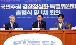 민주, 검찰 정상화 특위 가동…‘추석 전 입법’ 속도전