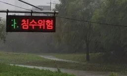 수도권 호우특보…중대본 1단계 가동