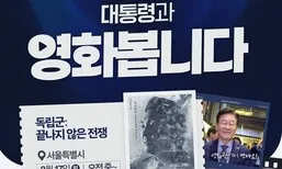 이 대통령 “내일 영화 ‘독립군’ 함께 보실 분”…국민 신청 받는다