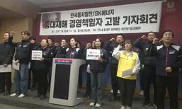 노동계 “울산화력 붕괴 사고, 발주처인 동서발전도 책임 물어야”