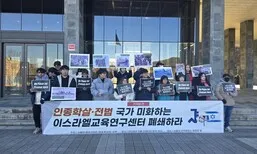서울대 학생들 “‘시온주의’ 논란 이스라엘교육연구센터 폐쇄하라”