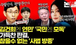 ‘김건희엔 연민’ ‘국민엔 모독’ 판결…참을 수 없는 ‘사법 방종’ [논썰]
