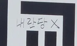 “내란당 X”…국민의힘 유세차에 낙서한 60대 경찰에 붙잡혀