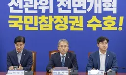 민주 선관위개혁TF “개헌으로 선관위 해체…명칭·구성 변경, 감사 받게 하겠다”