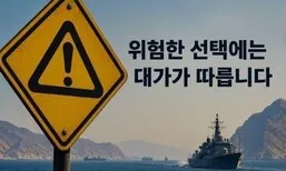 한국어로 “호르무즈 파병, 침략 행위 공모”…이란 또 경고