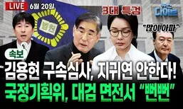[뉴스 다이브] 김용현 재구속, 지귀연 벗어났다!