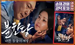 김건희, 삼청동 안가 사적 이용?…특검서 “기억 안 난다” 반복 [공덕포차]