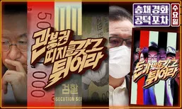 ‘관봉권 띠지’ 분실 논란…“검찰 해체는 검찰 스스로 하고 있다” [공덕포차]