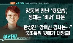 [뷰리핑] ‘불출마’ 주호영, 장동혁에 독설