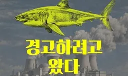 “‘부캉이’가 북항 생태계 건강해서 왔다고? 기후위기 경고하러 온 것”