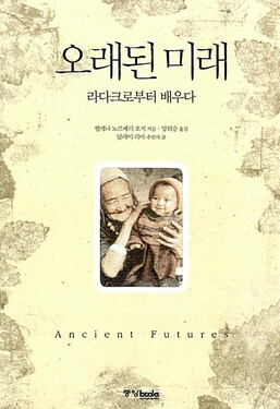 한국어로 번역된 헬레나 노르베리호지의 책들.