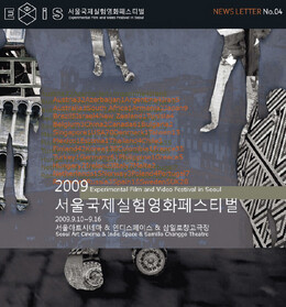 EXiS2009 서울국제실험영화페스티벌