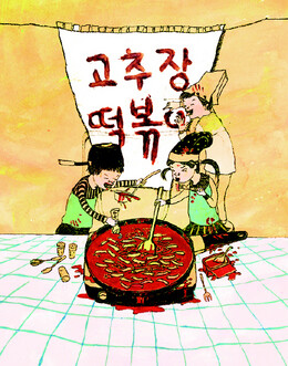 연극 〈고추장 떡볶이〉